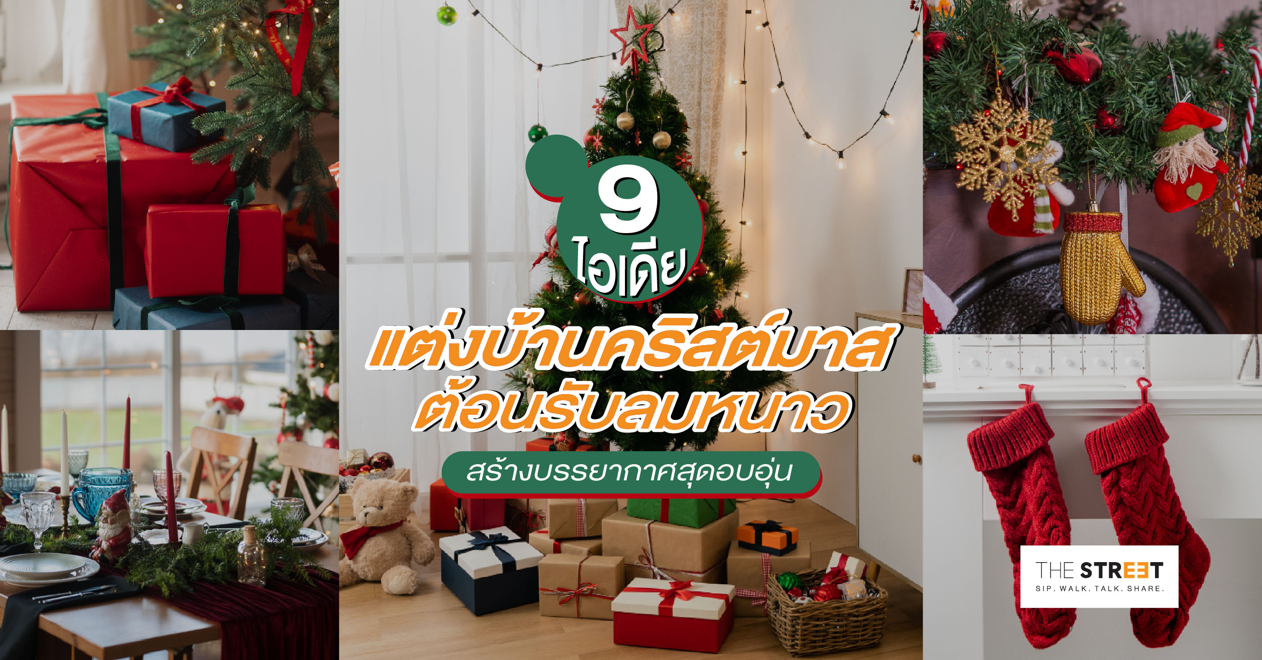 9-ไอเดียแต่งบ้านคริสต์มาส-ต้อนรับลมหนาว-สร้างบรรยากาศสุดอบอุ่น